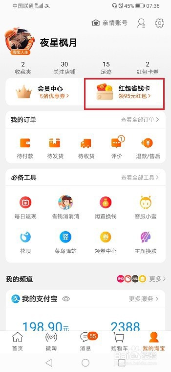 淘宝红包省钱卡是什么，怎么使用？