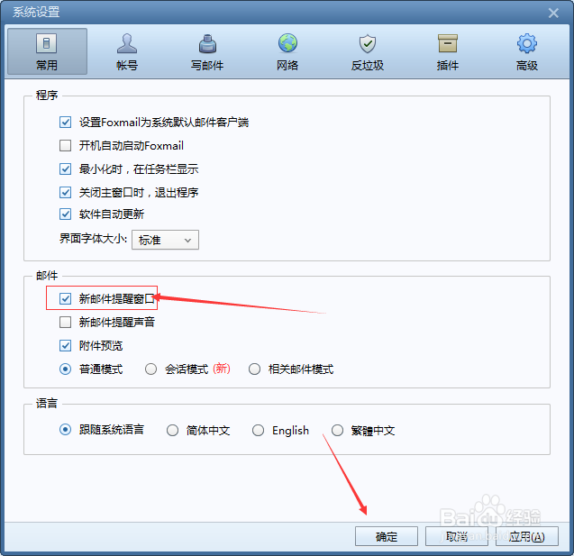 Foxmail怎么设置新邮件提醒窗口