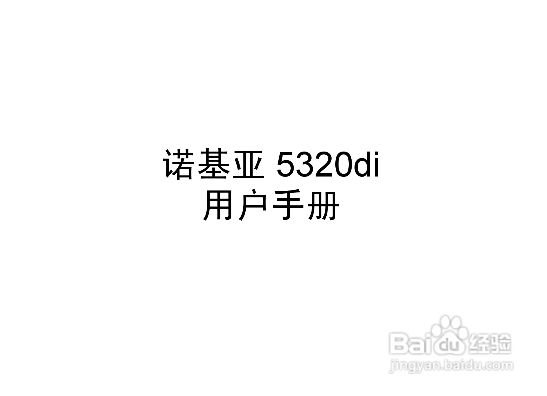 诺基亚 Nokia 5320di手机使用说明书:[1]