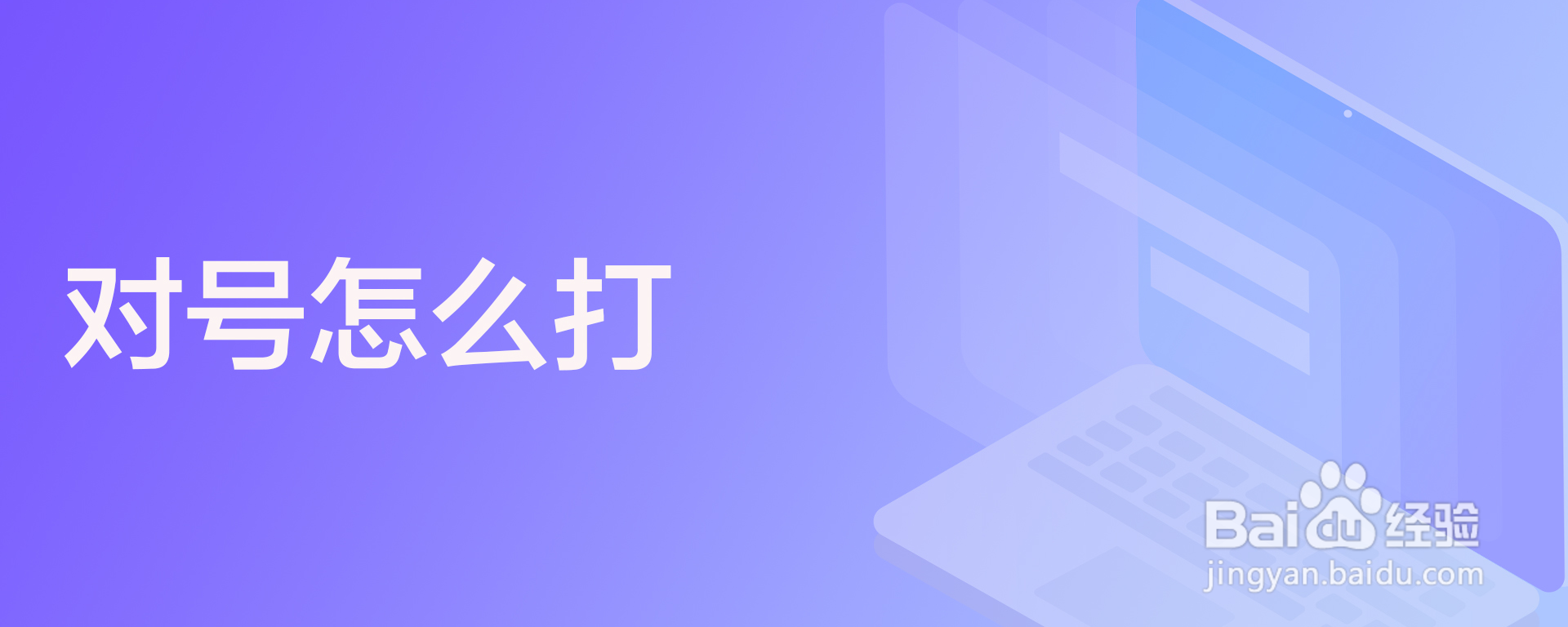 对号怎么打