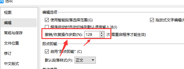 在WPS文档中怎样更改可以撤销的次数