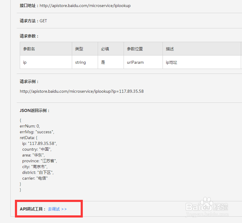 如何使用百度api store
