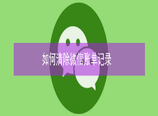 <b>如何清除微信账单记录</b>