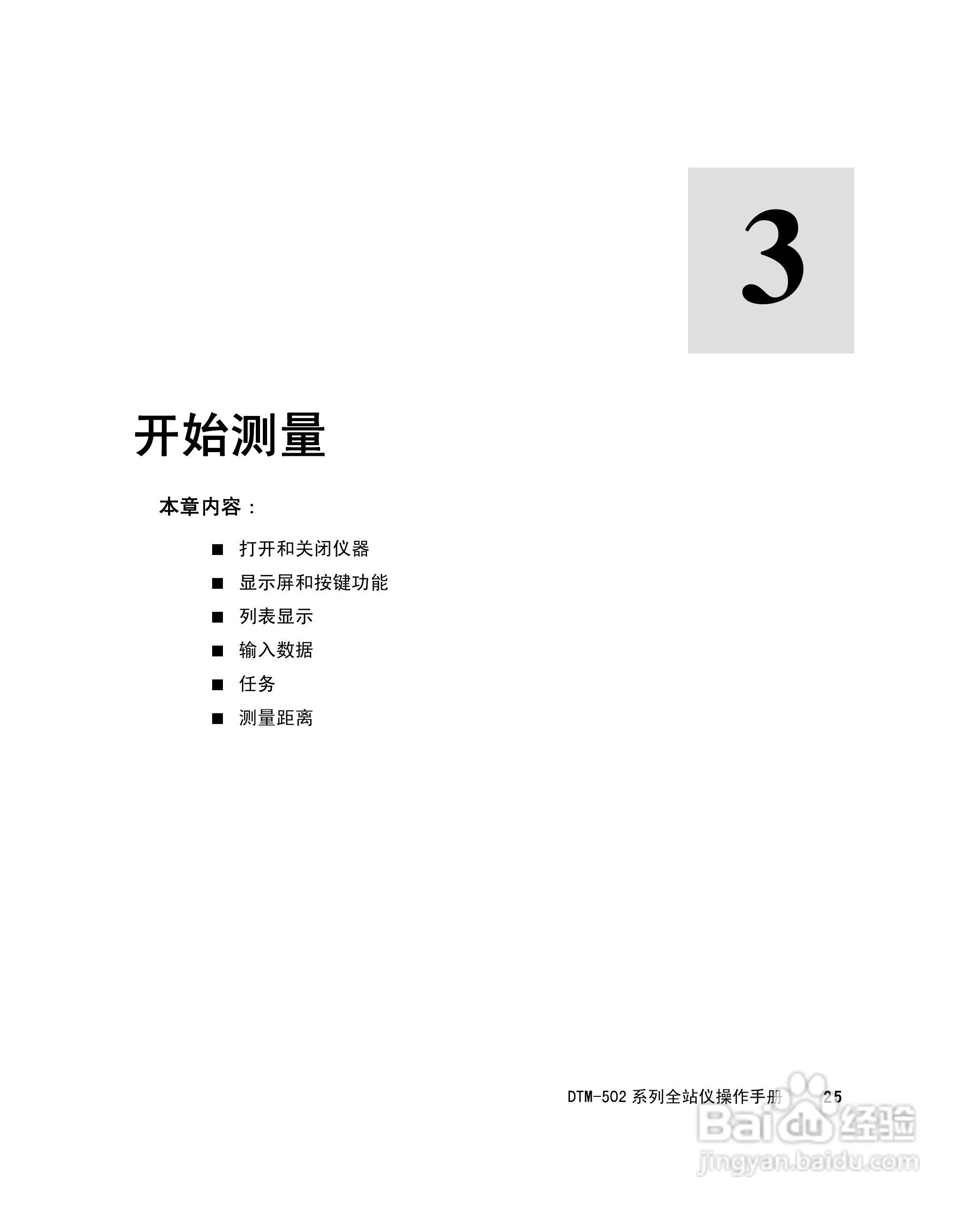 尼康DTM-502、522、532、552 系列全站儀使用手册:[5]