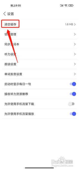 每日英语听力APP清空缓存怎么做