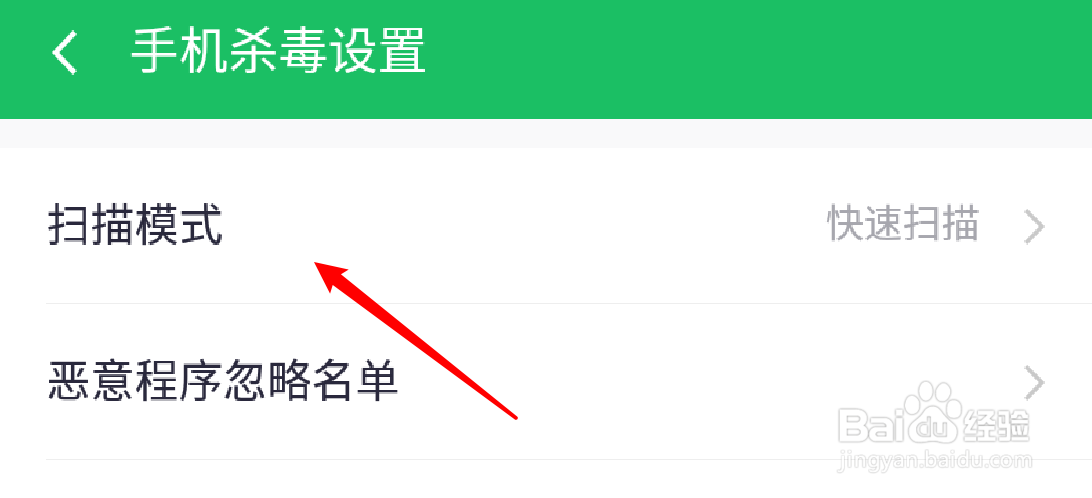 360手机卫士怎么设置扫描模式为全盘扫描
