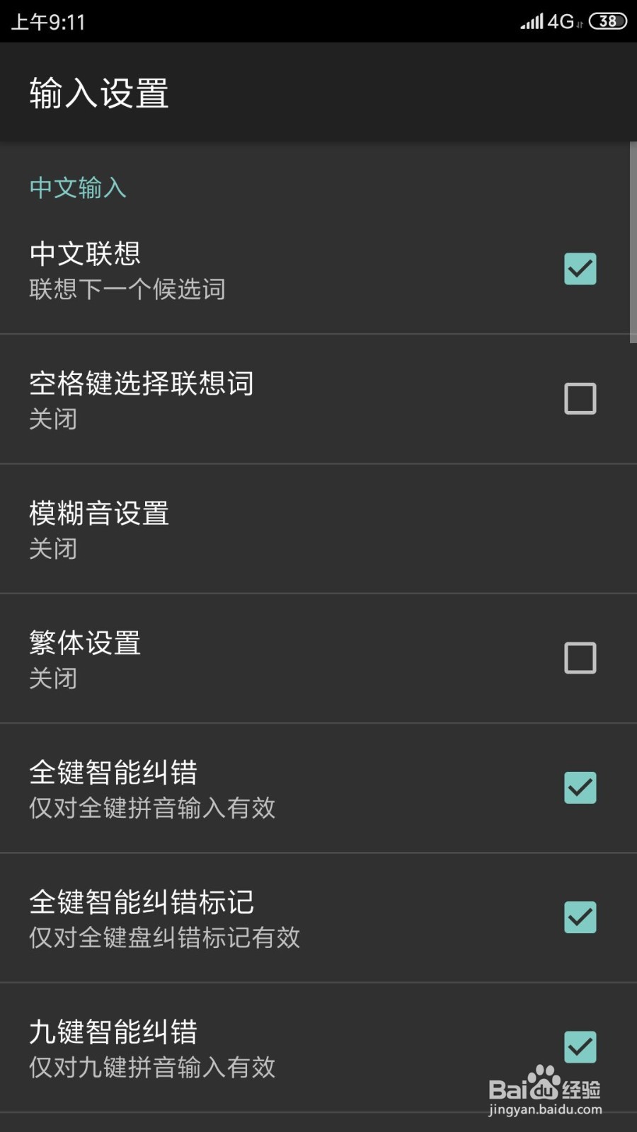 小米手机如何不显示九键智能纠错标记