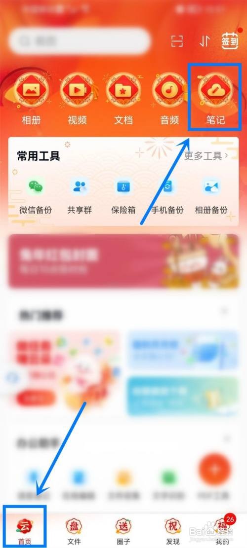 中国移动云盘app同步笔记怎么做