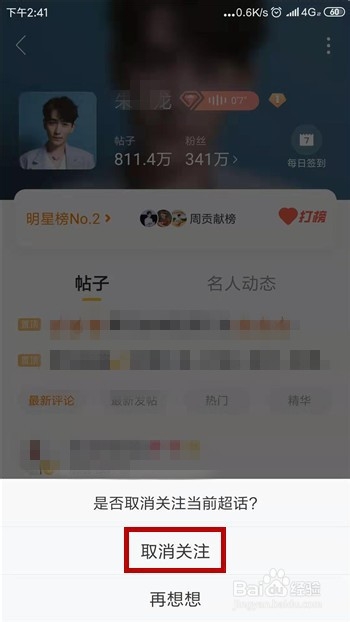 微博怎么取消关注的超话