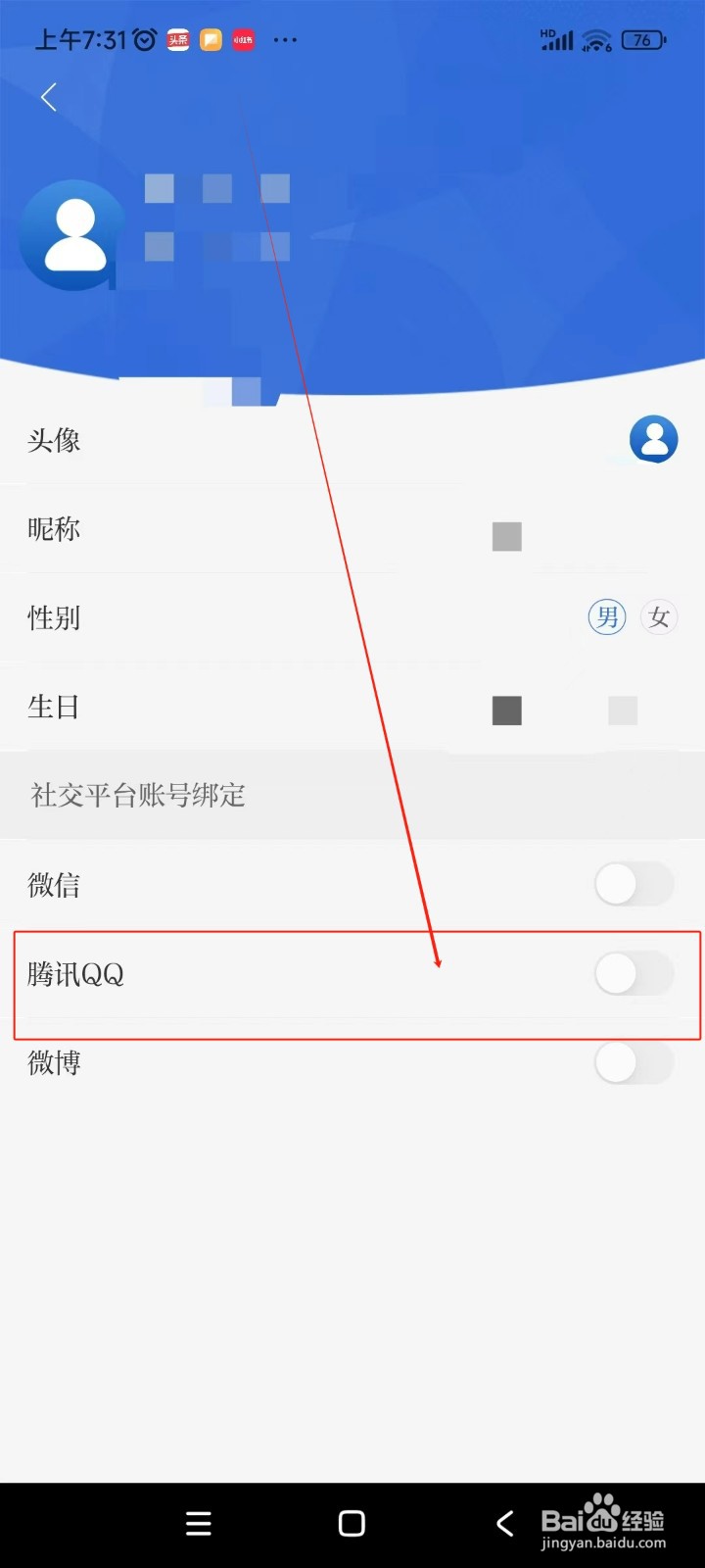 羊城派如何绑定腾讯QQ账号