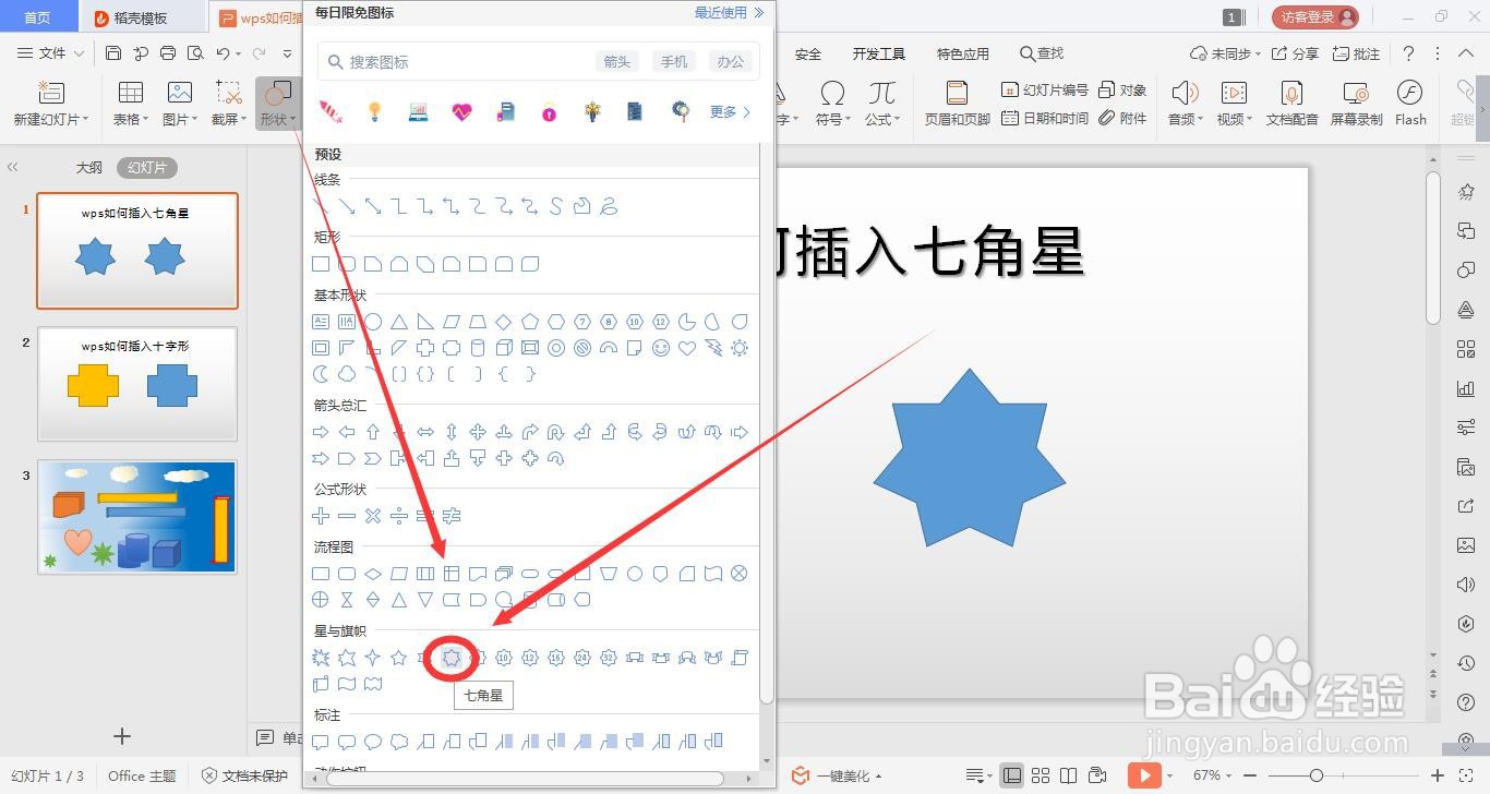 wps的ppt如何绘制七角星的方法