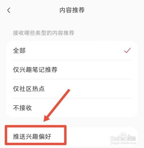 小红书推送的兴趣偏好如何设置