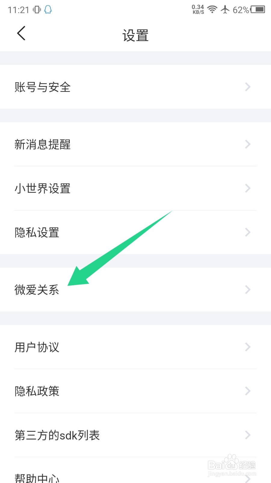 微爱怎么解除关系