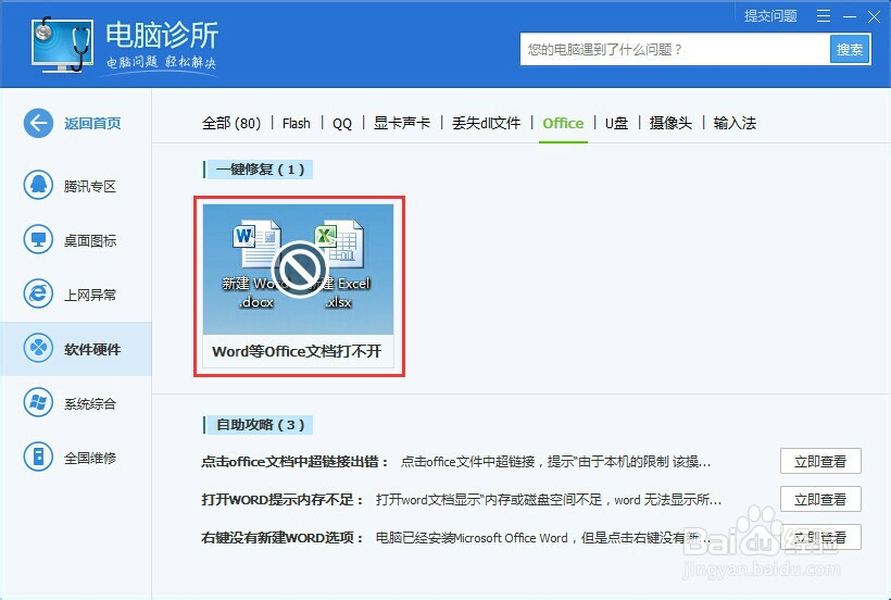 office无法启动或损坏的修复办法