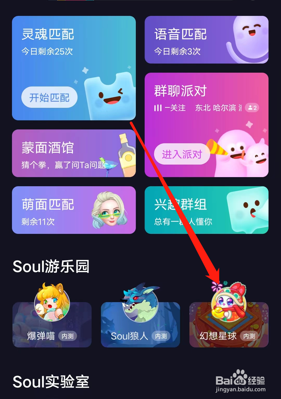 Soul怎样进入幻想星球
