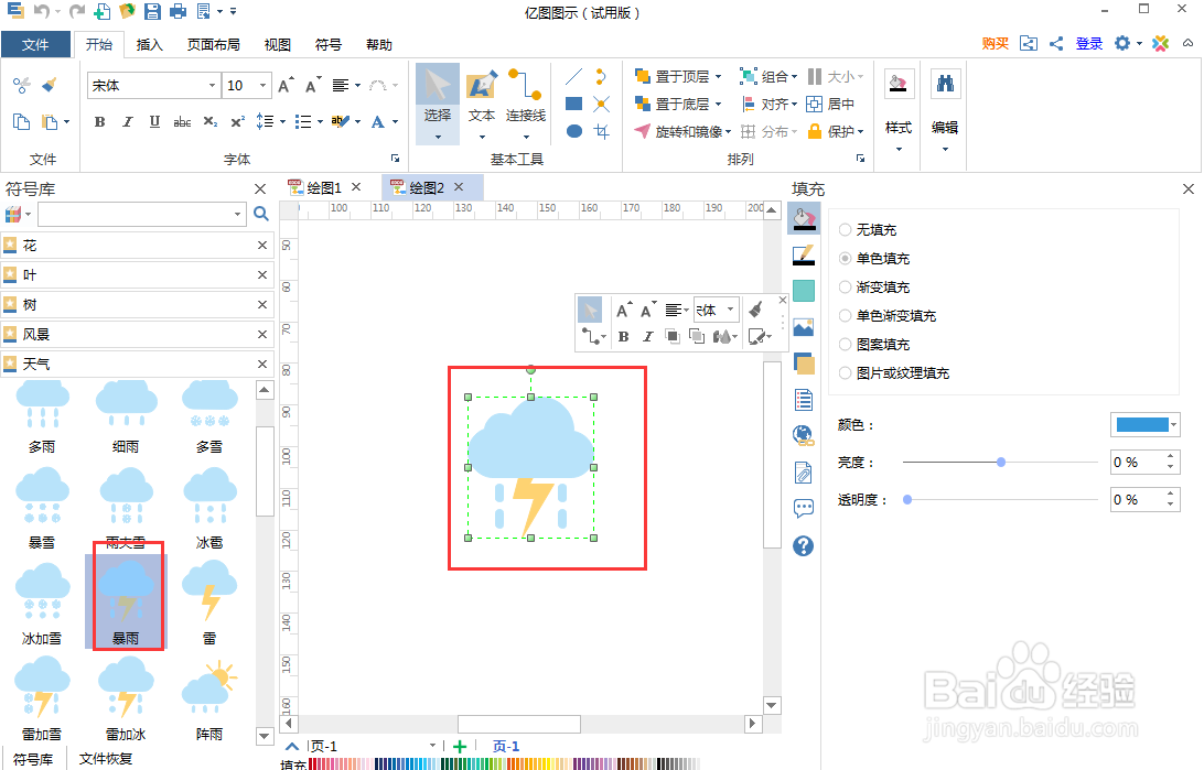 怎样在亿图图示中创建暴雨天气标志图