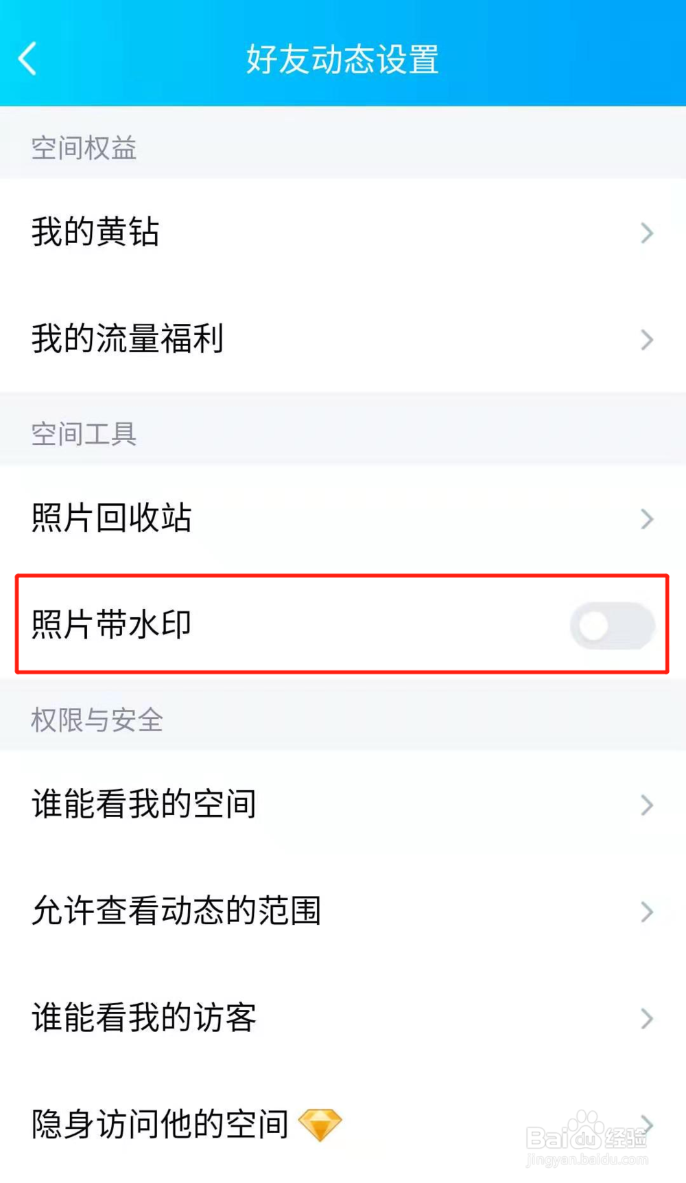 手机QQ如何关闭空间照片带水印功能