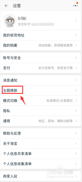 淘宝APP怎么更换皮肤主题