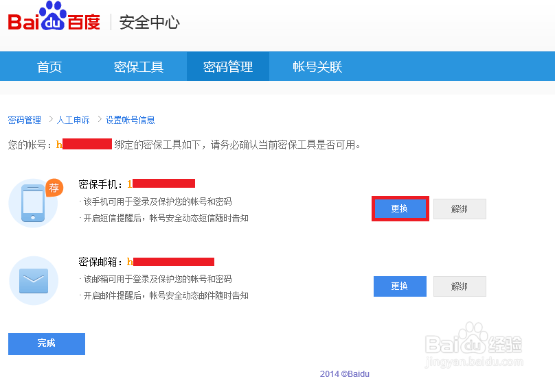 百度账号如果解绑过期手机