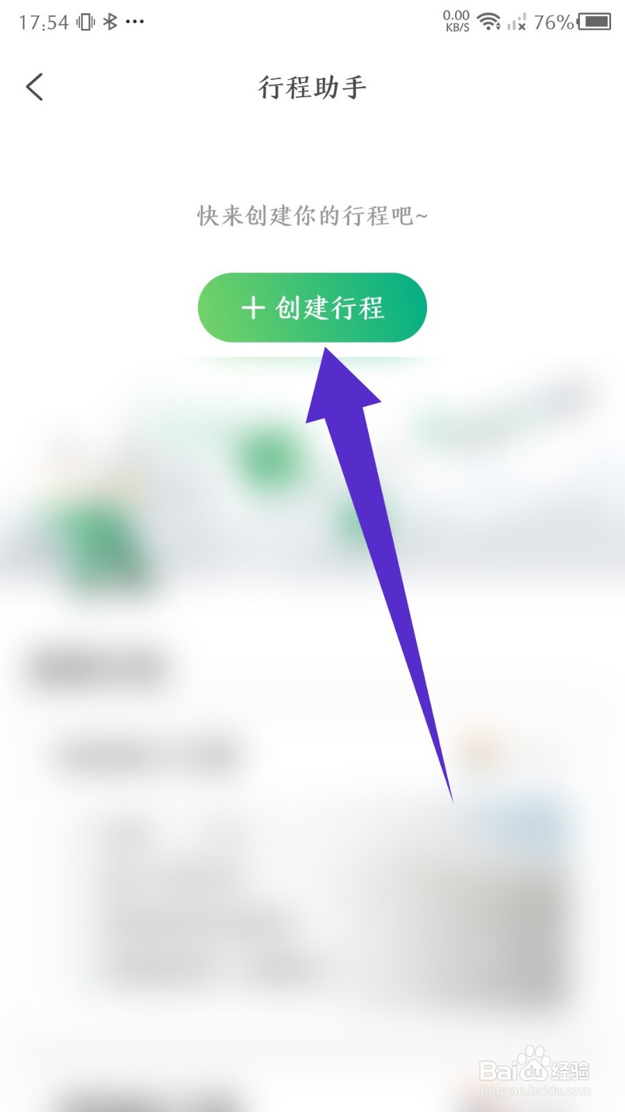 游云南怎么创建行程