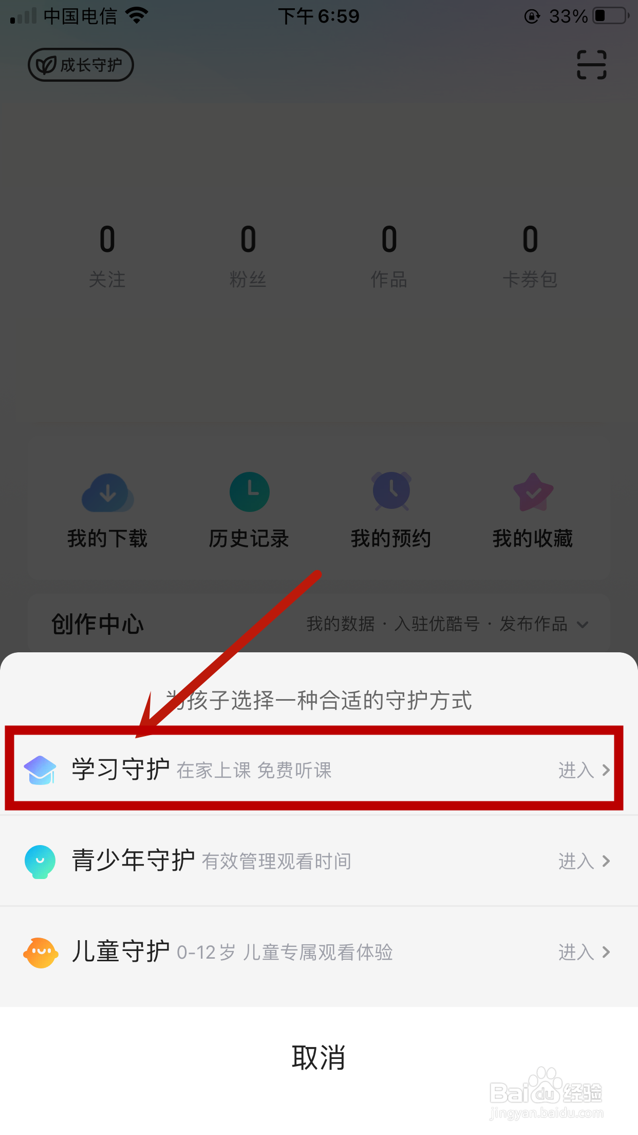优酷怎么开启学习守护模式