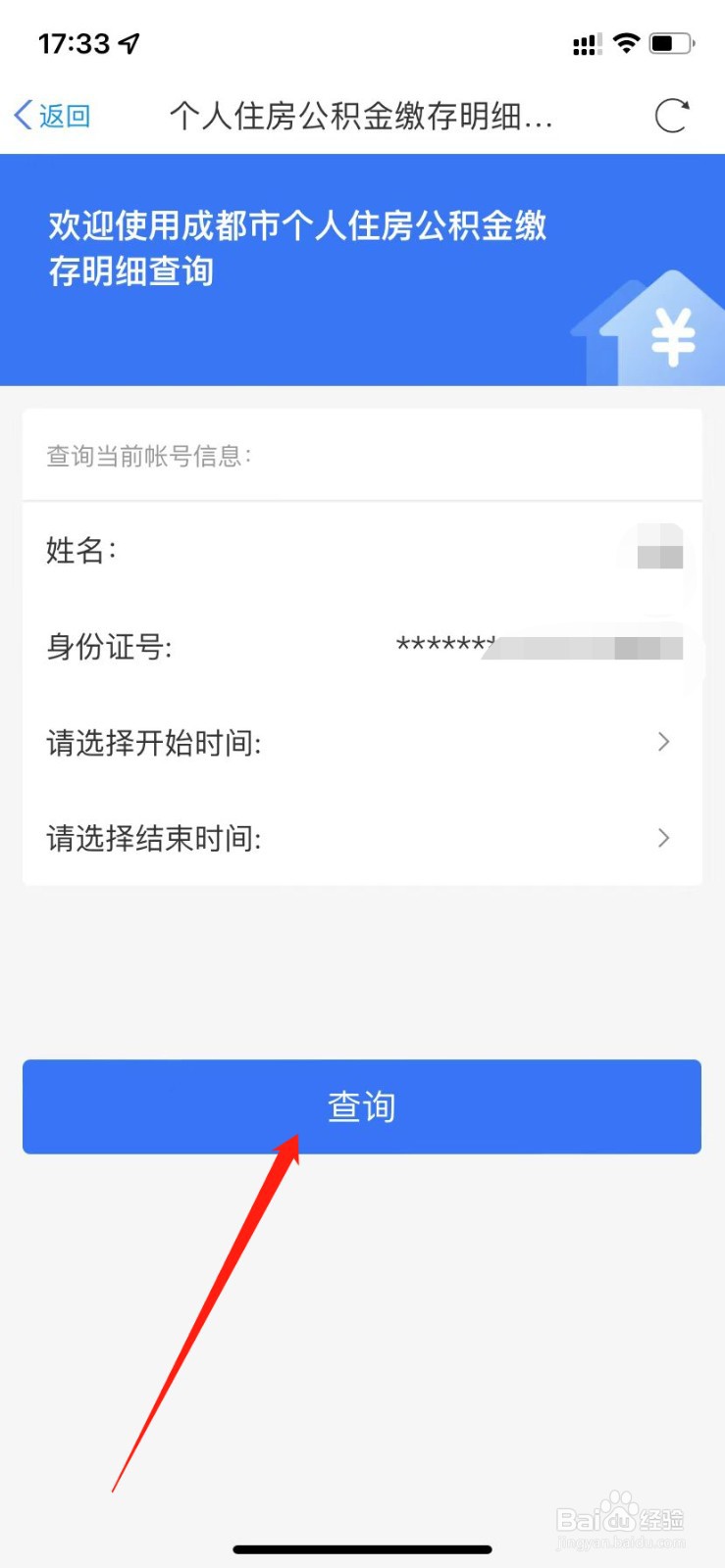 如何在天府通办查询个人公积金缴存明细