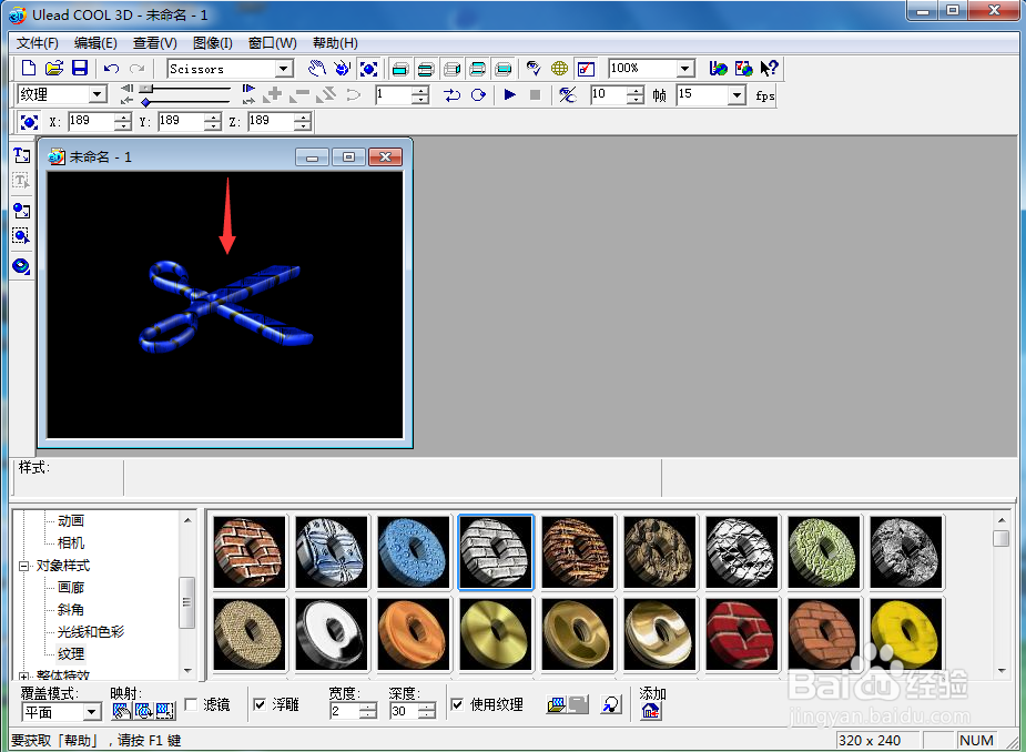 在ulead cool 3d中给剪刀添加蓝色纹理样式