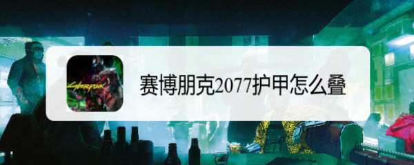 赛博朋克2077护甲怎么叠