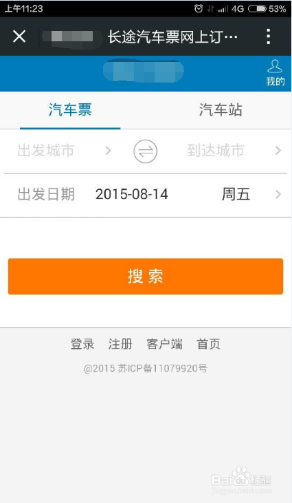 手机微信怎么买汽车票