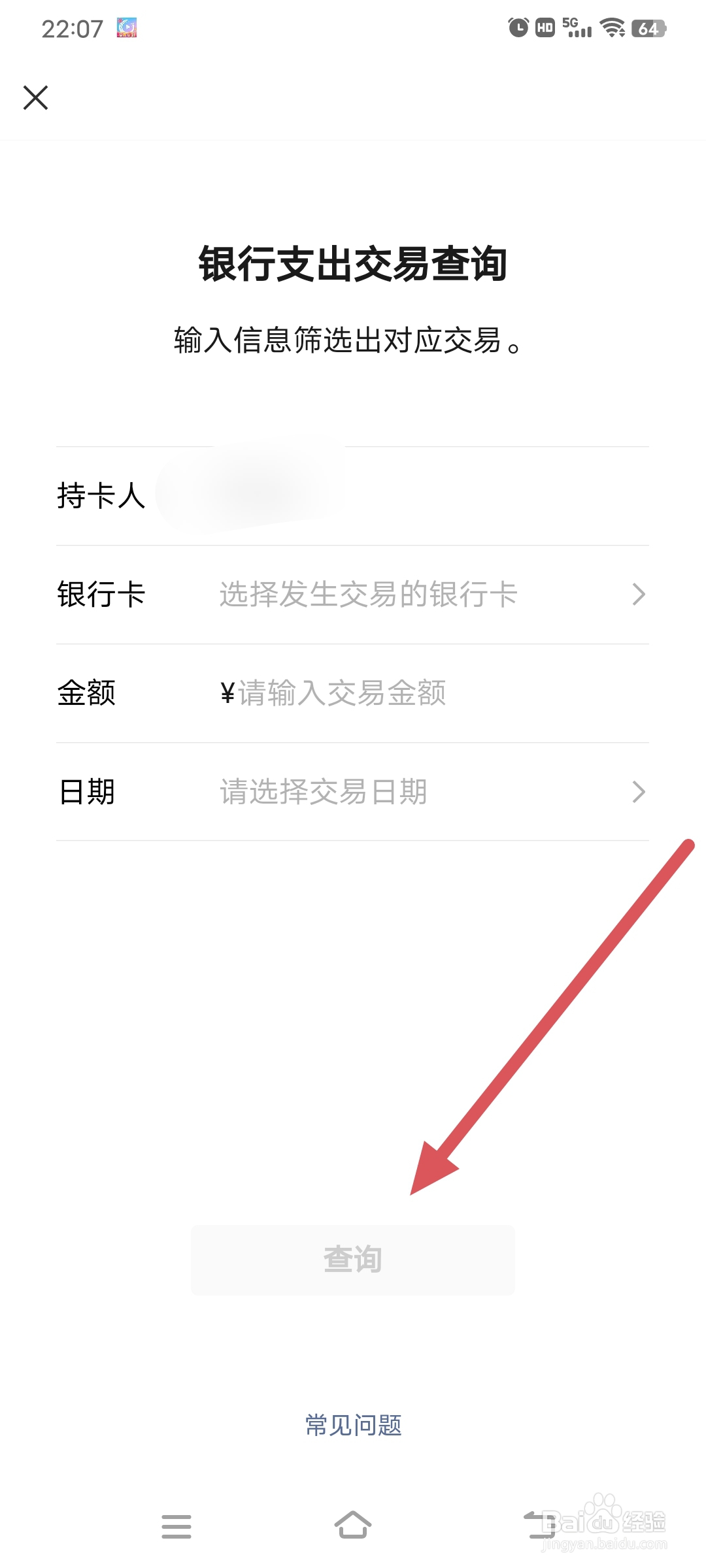 微信支付银行卡扣费怎么查询