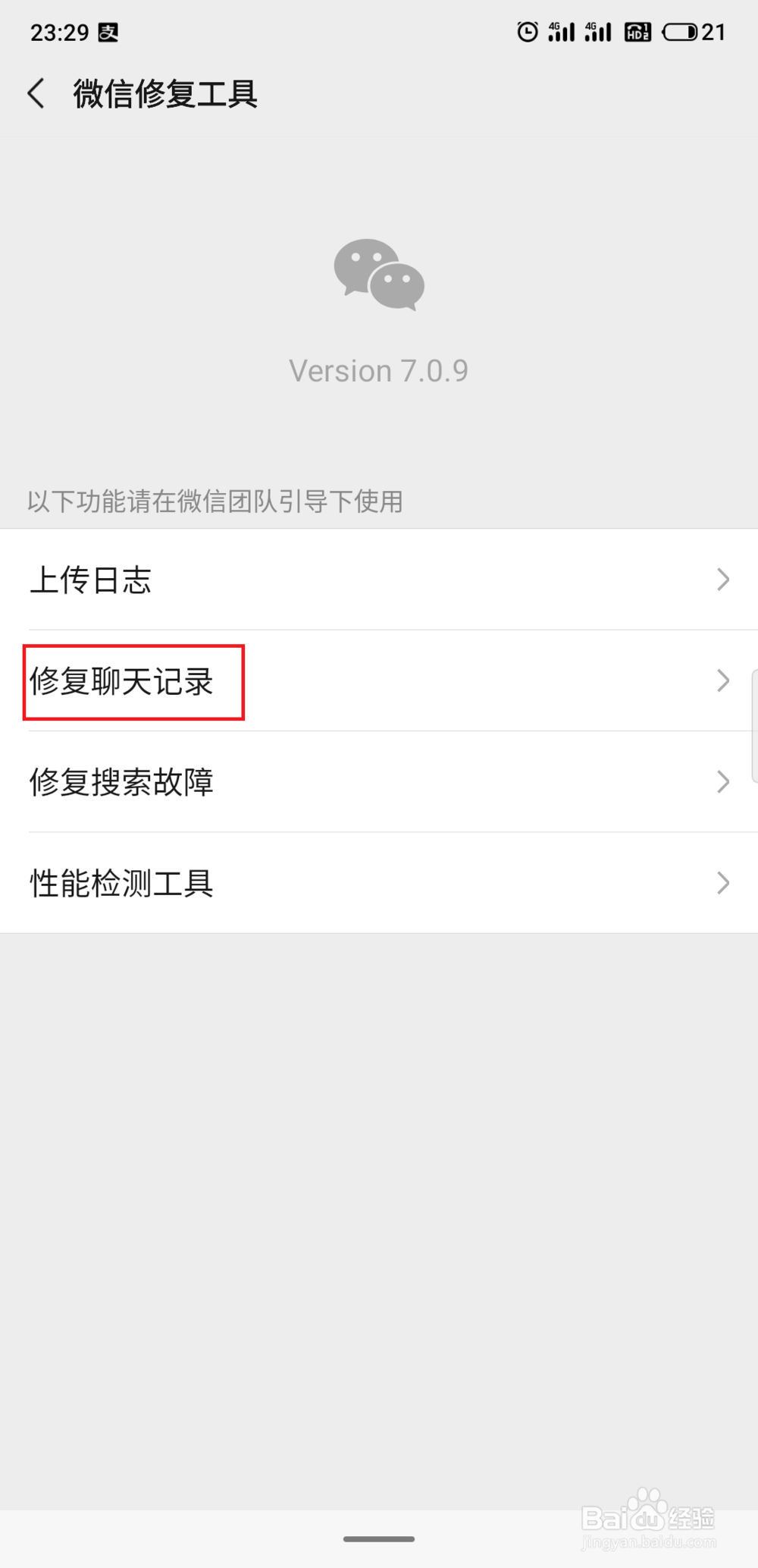 如何修复微信聊天记录