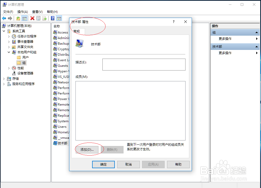 Windows 10本地组账户如何添加成员