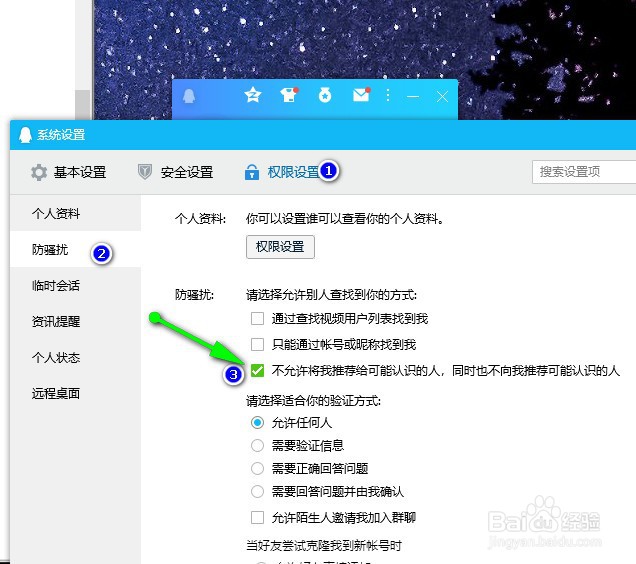 QQ怎么设置不允许将我推荐给可能认识的人