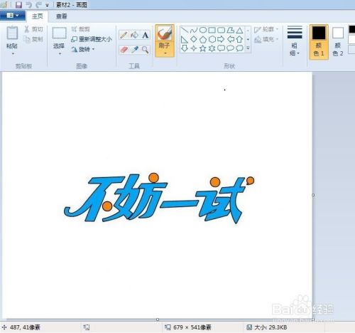 如何用windows7中的画图工具去掉图片上的文字