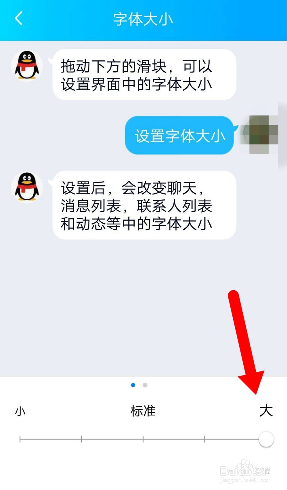 如何把手机QQ字体调大一点