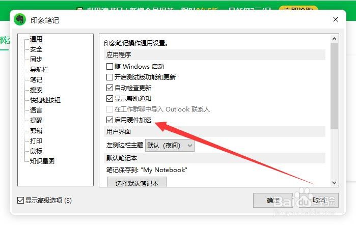 印象笔记如何开启软件硬件加速？