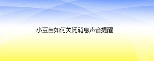 小豆苗如何关闭消息声音提醒
