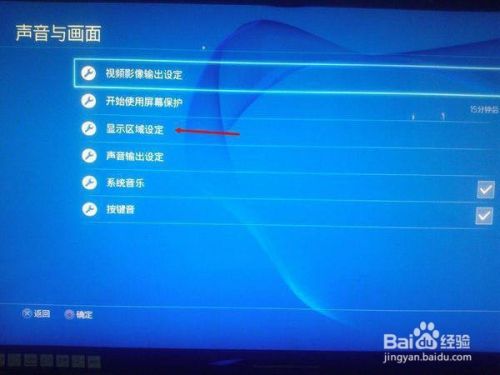 Ps4主机画面设置 百度经验