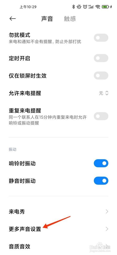 红米手机如何开启开机声音