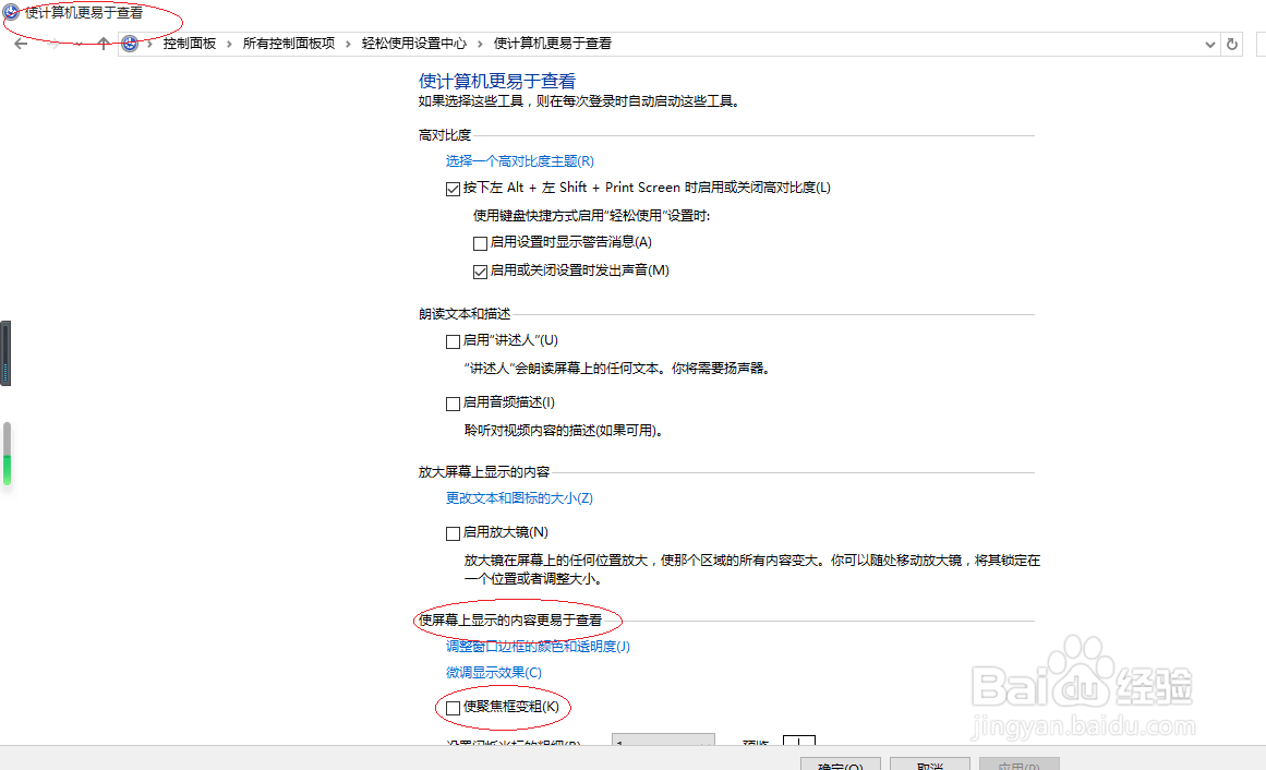 Windows 10如何取消使聚焦框变粗设置