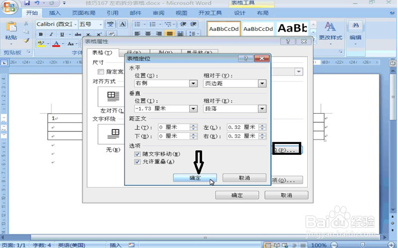 07版word文档如何左右拆分表格？