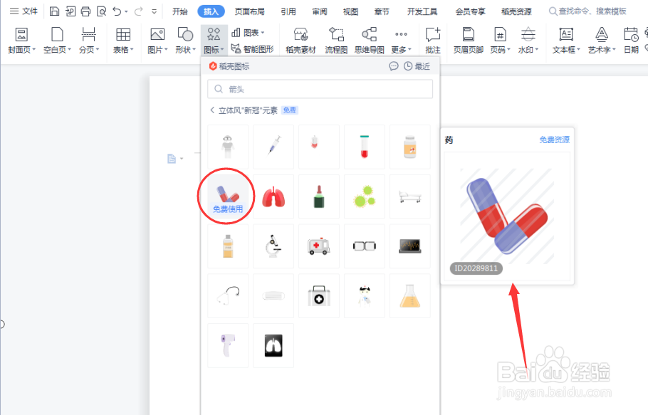 Word文档如何插入药
