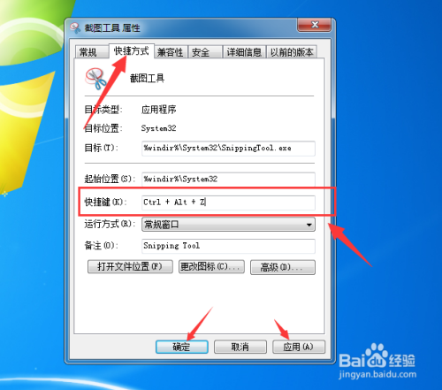 win7自带截图工具怎么设置快捷键