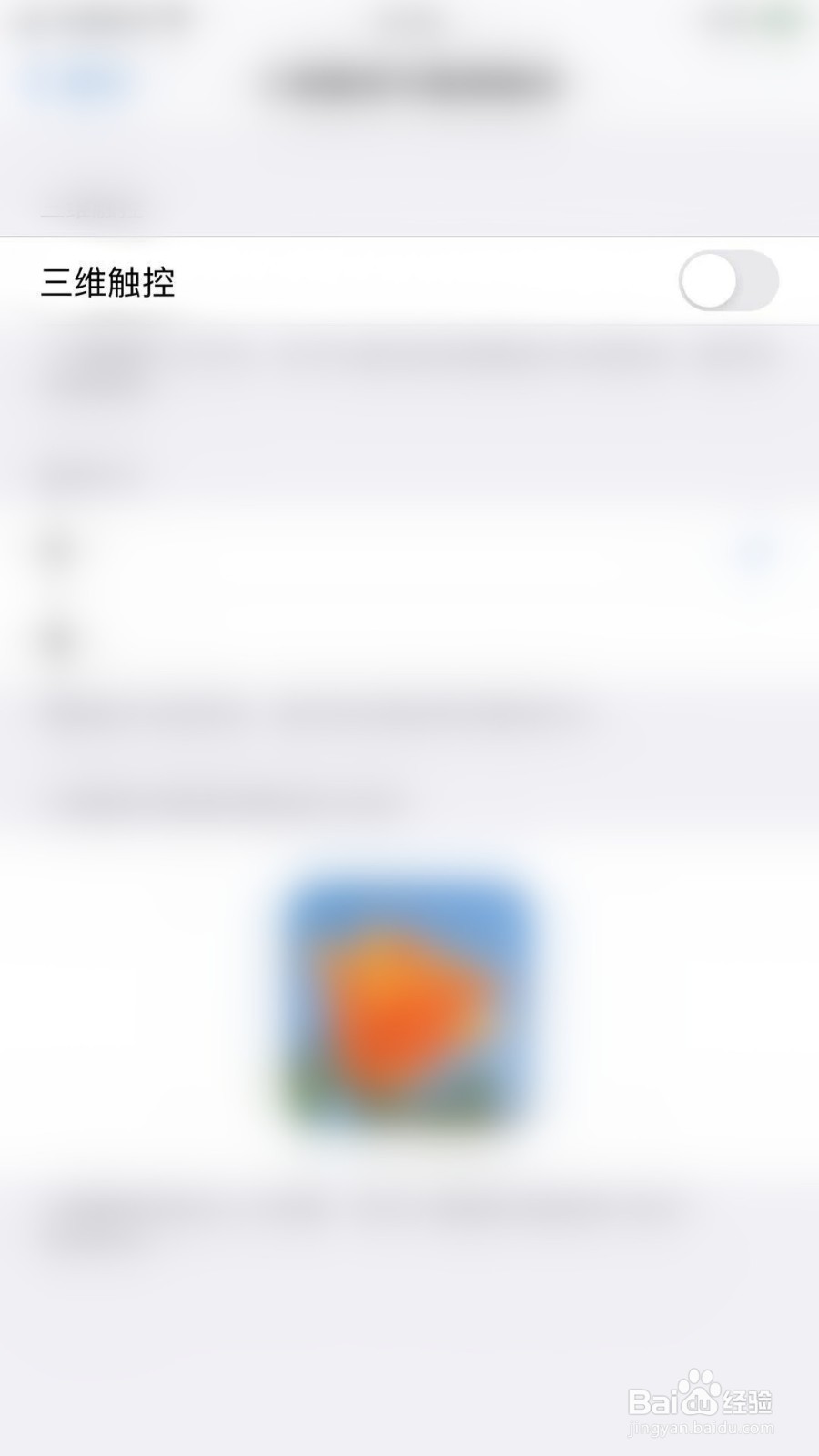 iPhone如何关闭三维触控