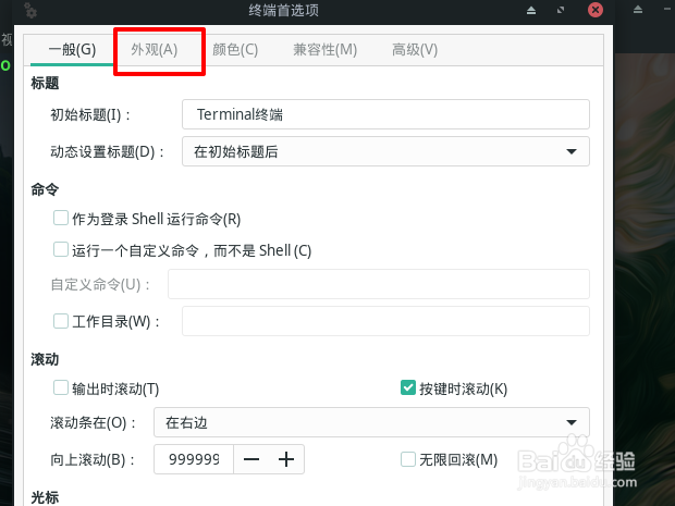 Manjaro终端如何设置字体大小