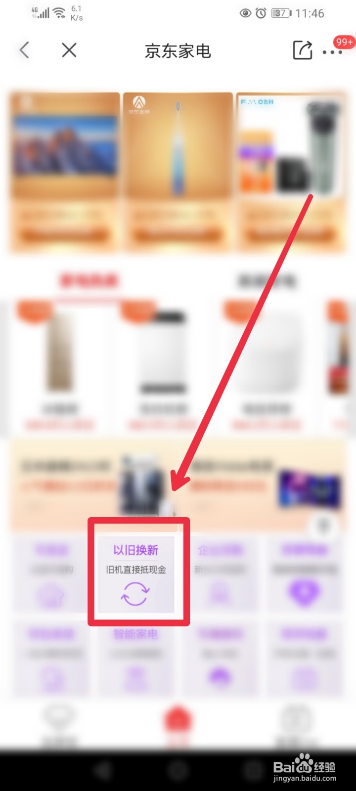 京喜APP家电以旧换新在哪里？