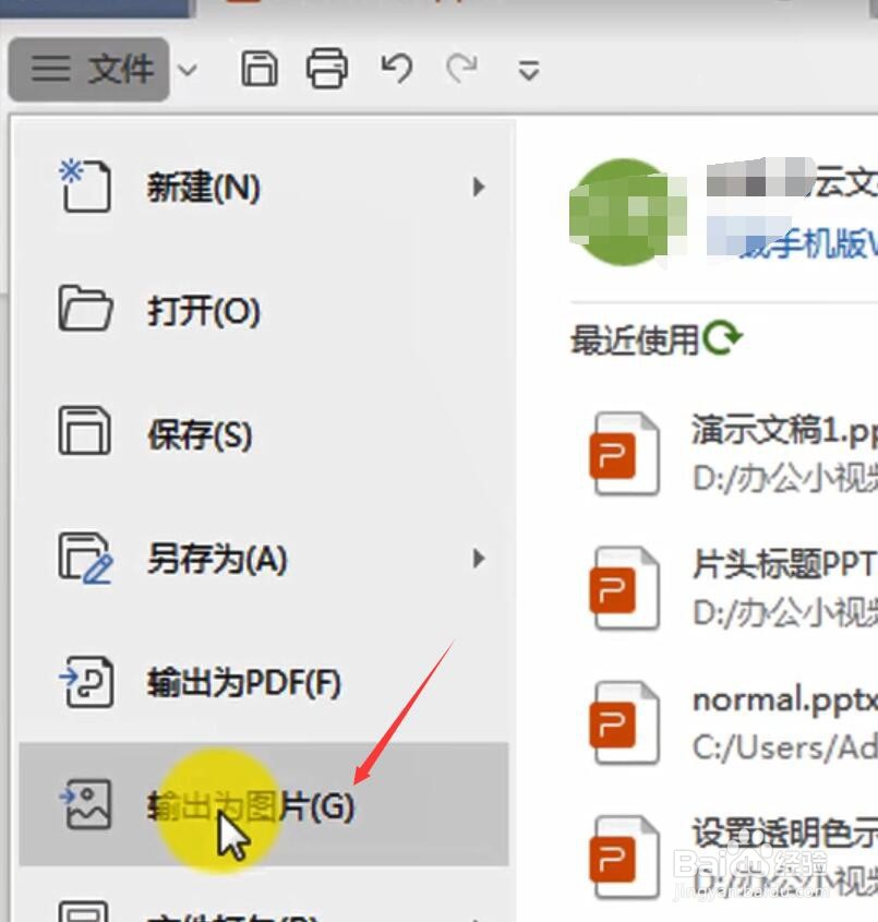 WPS如何将PPT输出为图片