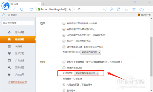 猎豹浏览器如何设置关闭标签时切换到左侧标签