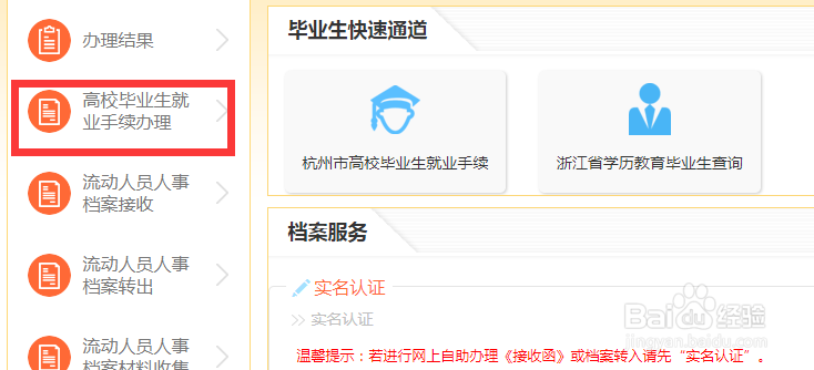 杭州研究生申请“先落户后就业”流程