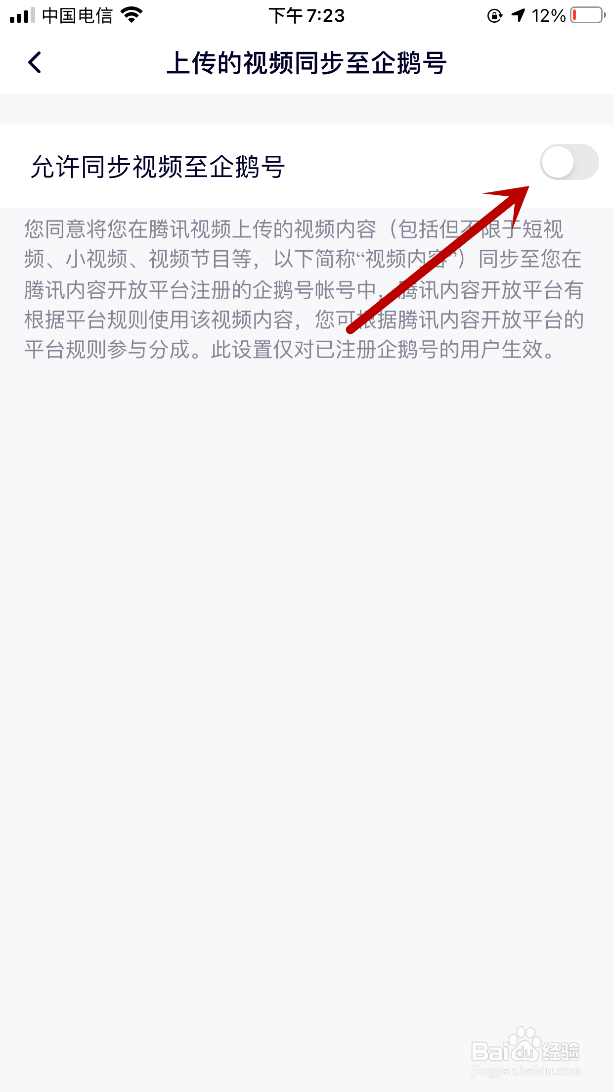 腾讯视频如何禁止上传的视频同步至企鹅号